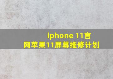 iphone 11官网苹果11屏幕维修计划